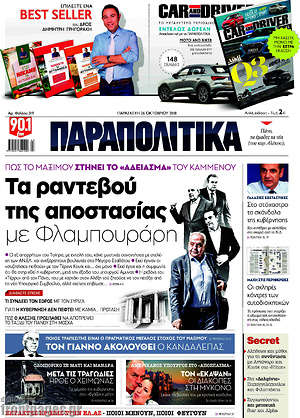 Παραπολιτικά: Το ραντεβού της αποστασίας με Φλαμπουράρη