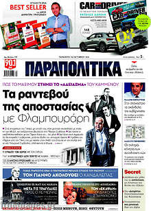 Το ραντεβού της αποστασίας με Φλαμπουράρη