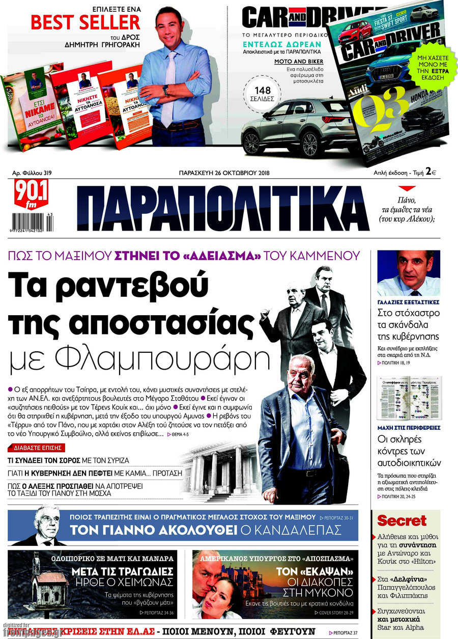 Παραπολιτικά