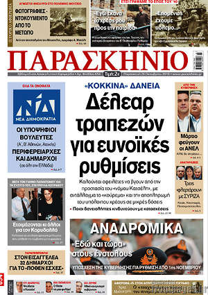 Πρωτοσέλιδο εφημερίδας Παρασκήνιο - protoselida