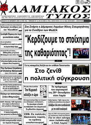 Πρωτοσέλιδο Λαμιακός Τύπος