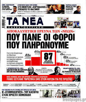 Τα Νέα: Που πάνε οι φόροι που πληρώνουμε