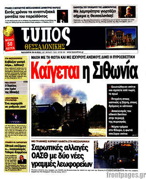 Πρωτοσέλιδο εφημερίδας Τύπος Θεσσαλονίκης - protoselida