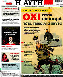 Όχι στον φασισμό τότε, τώρα, για πάντα
