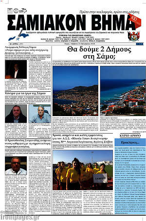 Πρωτοσέλιδο Σαμιακόν Βήμα