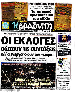 Βραδυνή: Οι εκλογές σώζουν τις συντάξεις αλλά ενεργοποιούν τον "κόφτη"