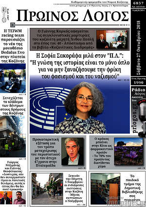 Πρωτοσέλιδο Πρωινός Λόγος
