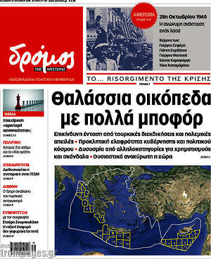 Πρωτοσέλιδο εφημερίδας Δρόμος της Αριστεράς - protoselida