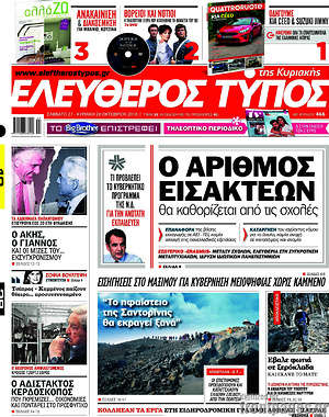 Ελεύθερος Τύπος: Ο αριθμός των εισακτέων θα καθορίζεται από τις σχολές
