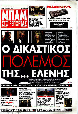 Πρωτοσέλιδο εφημερίδας Μπαμ - protoselida