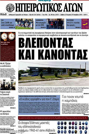 Πρωτοσέλιδο Ηπειρωτικός Αγών