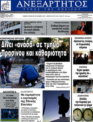Πρωτοσέλιδο Ανεξάρτητος