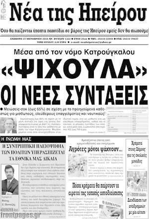 Πρωτοσέλιδο Νέα της Ηπείρου