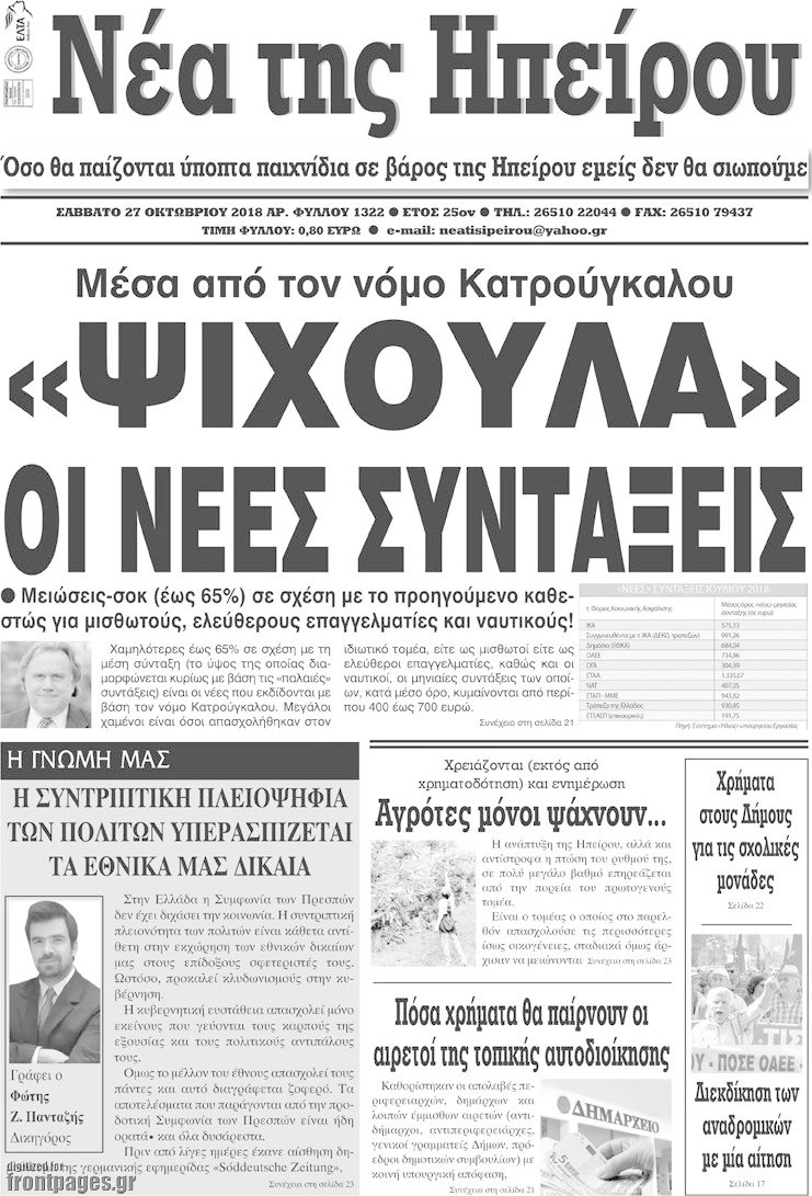 Νέα της Ηπείρου
