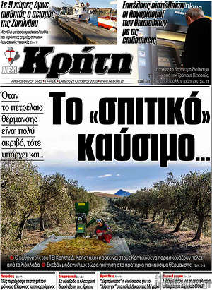 Πρωτοσέλιδο Νέα Κρήτη