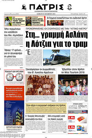 Πρωτοσέλιδο Πατρίς