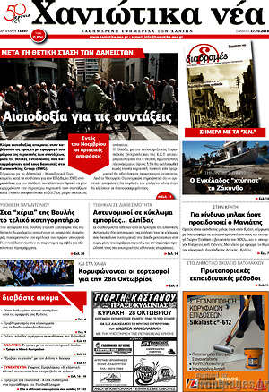 Πρωτοσέλιδο Χανιώτικα Νέα