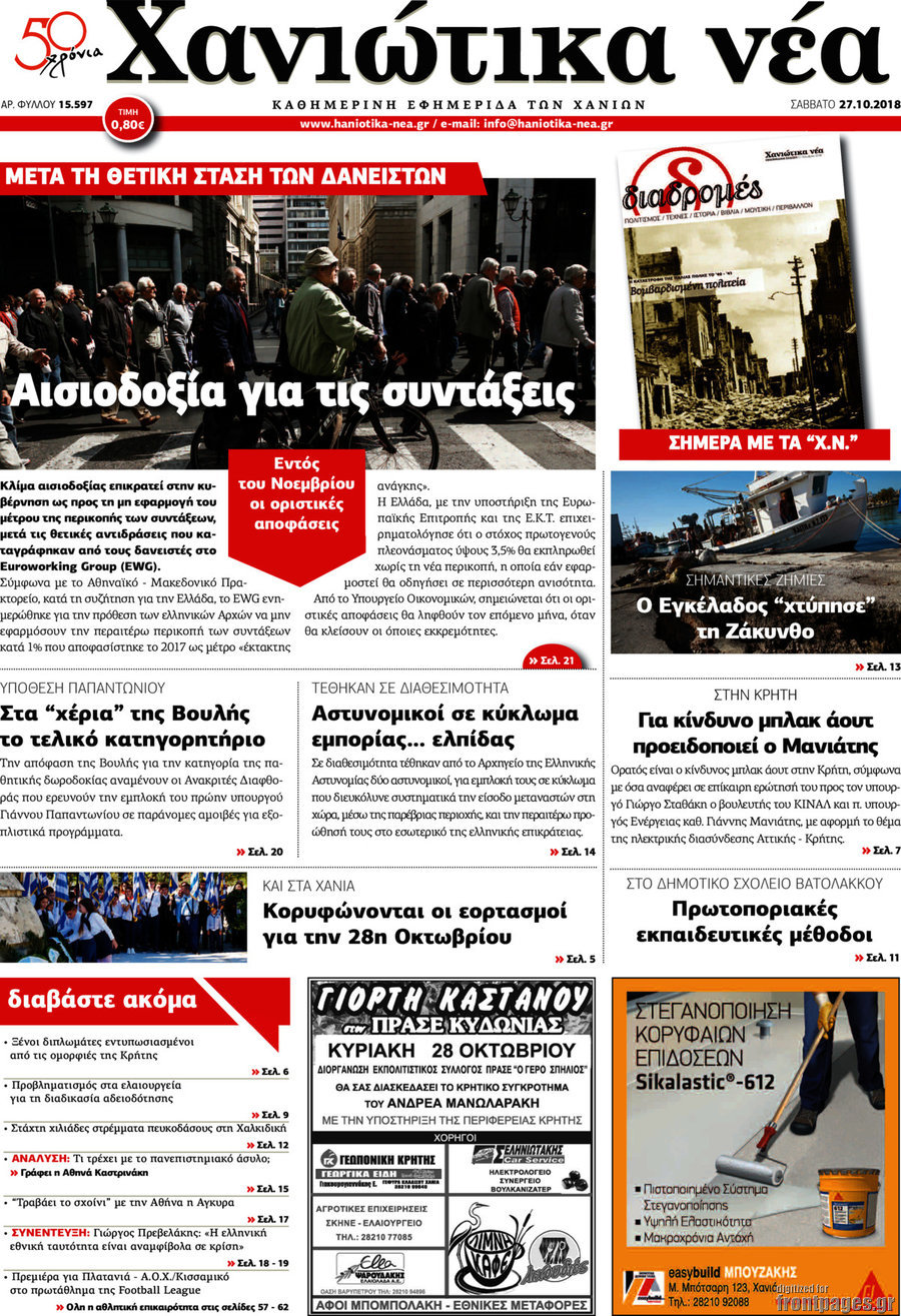 Χανιώτικα Νέα