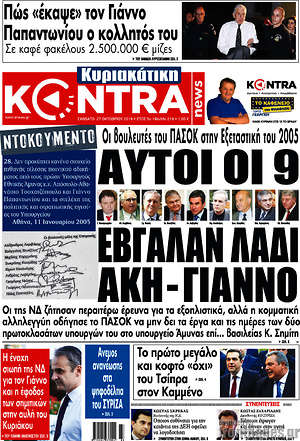 Kontra News: Αυτοι οι 9 έβγαλαν λάδι Άκη - Γιάννο