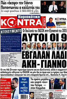 Αυτοι οι 9 έβγαλαν λάδι Άκη - Γιάννο