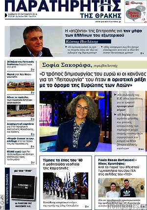 Πρωτοσέλιδο Παρατηρητής