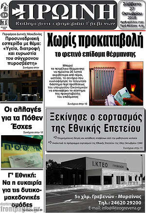 Πρωτοσέλιδο Πρωινή Γρεβενών