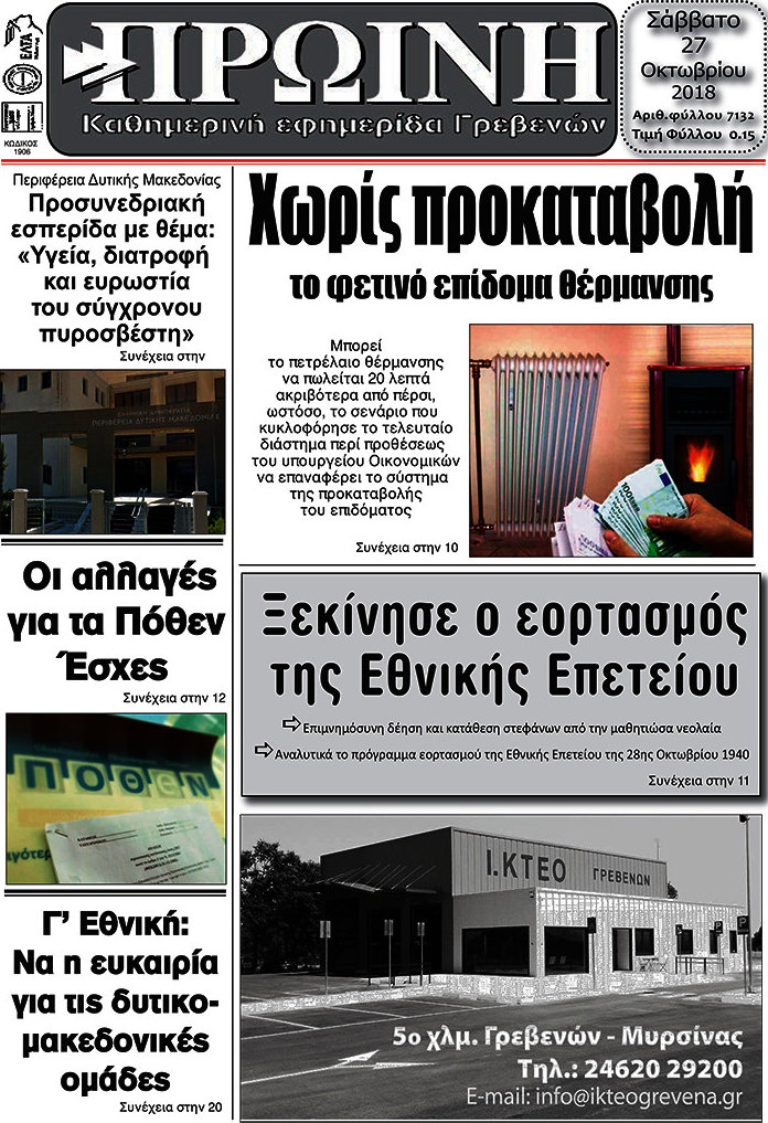 Πρωινή Γρεβενών