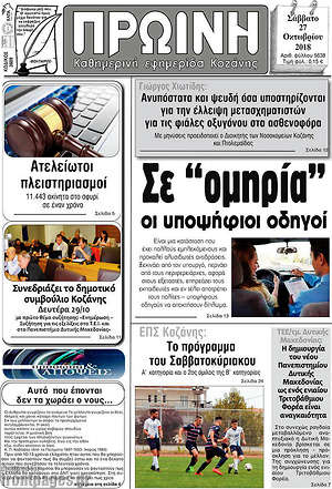 Πρωτοσέλιδο Πρωινή Κοζάνης