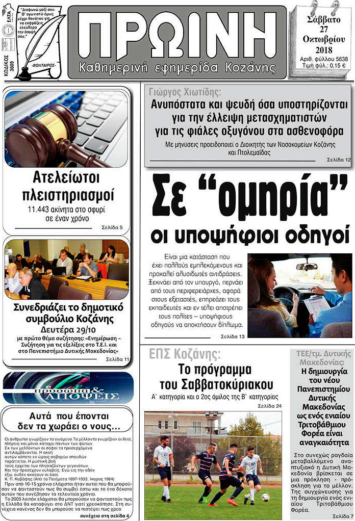 Πρωινή Κοζάνης