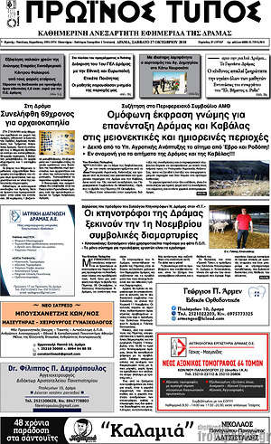 Πρωτοσέλιδο Πρωινός Τύπος Δράμας
