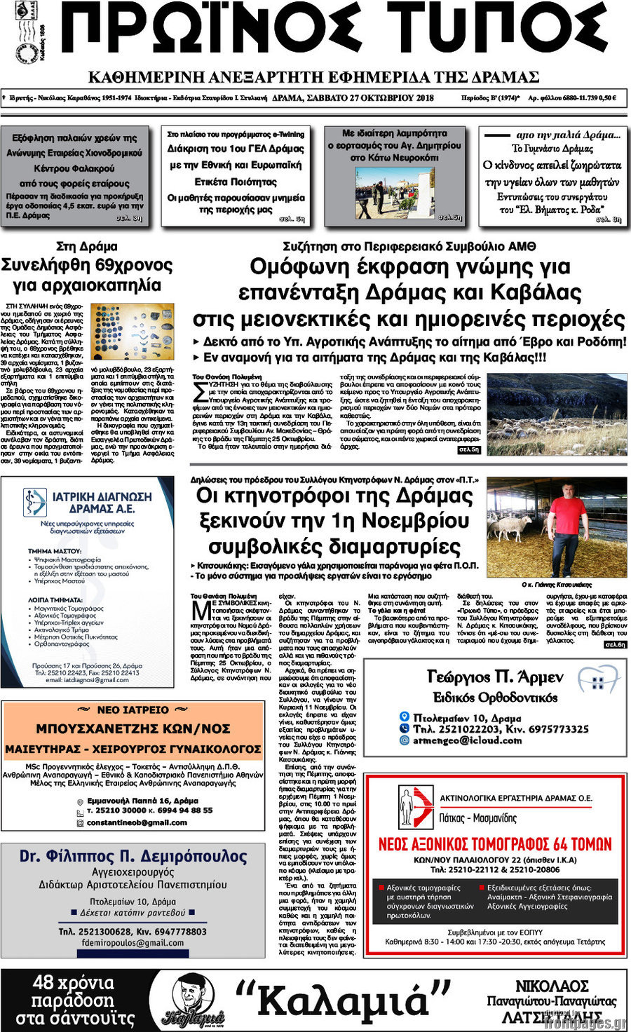Πρωινός Τύπος Δράμας