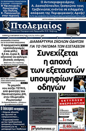 Πρωτοσέλιδο Πτολεμαίος