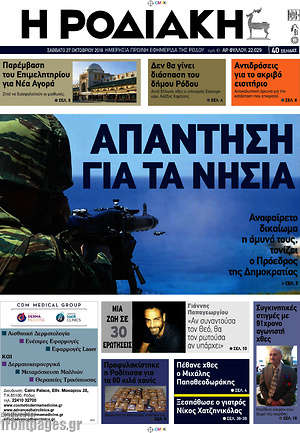 Πρωτοσέλιδο Η Ροδιακή