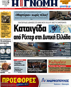 Πρωτοσέλιδο Η Γνώμη