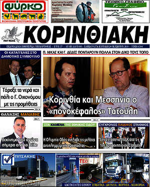 Πρωτοσέλιδο Κορινθιακή