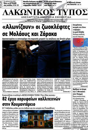 Πρωτοσέλιδο Λακωνικός Τύπος