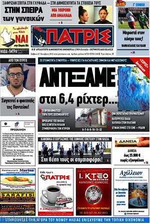 Πρωτοσέλιδο Πατρίς