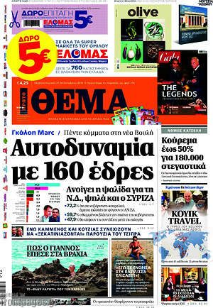 Πρώτο Θέμα: Αυτοδυναμία με 160 έδρες