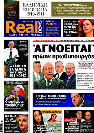 Real News: "Αγνοείται" πρώην πρωθυπουργός