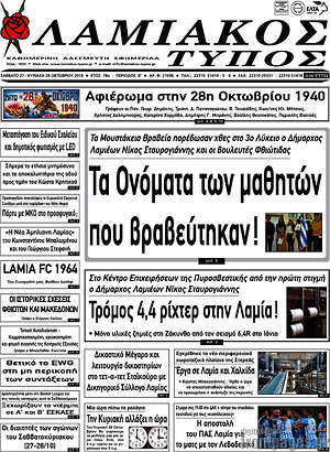 Πρωτοσέλιδο Λαμιακός Τύπος
