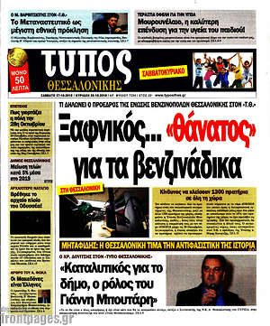 Πρωτοσέλιδο εφημερίδας Τύπος Θεσσαλονίκης - protoselida