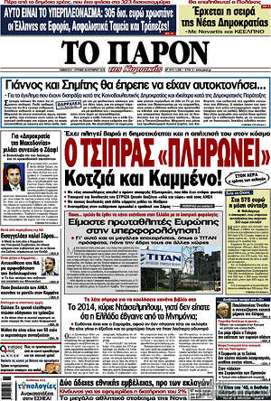 Πρωτοσέλιδο εφημερίδας Το Παρόν - protoselida