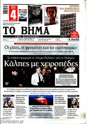 Το Βήμα: Κάλπες με χειροπέδες