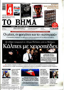 Κάλπες με χειροπέδες