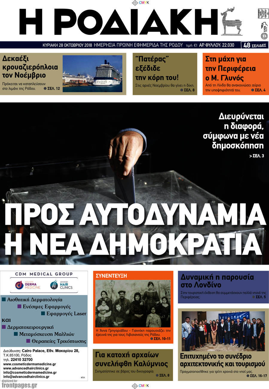 Η Ροδιακή