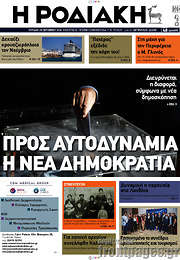 /Η Ροδιακή