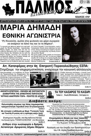 Πρωτοσέλιδο Παλμός Αιτωλοακαρνανίας