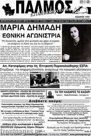 /Παλμός Αιτωλοακαρνανίας
