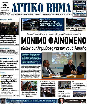 Πρωτοσέλιδο Αττικό Βήμα