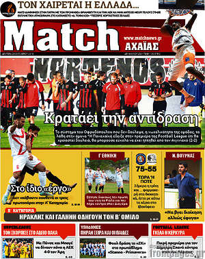 Πρωτοσέλιδο εφημερίδας Match Αχαΐας - protoselida
